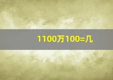 1100万100=几