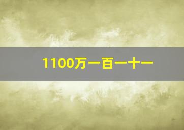 1100万一百一十一