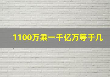 1100万乘一千亿万等于几