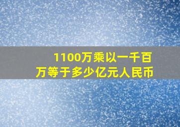 1100万乘以一千百万等于多少亿元人民币