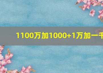 1100万加1000+1万加一千