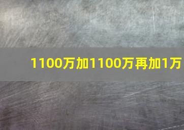 1100万加1100万再加1万