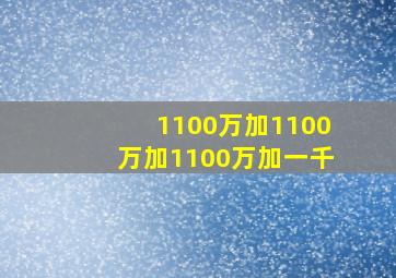 1100万加1100万加1100万加一千