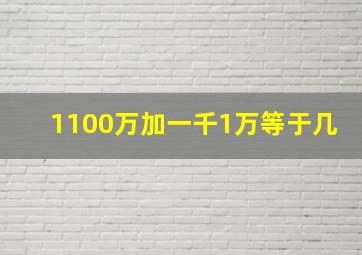 1100万加一千1万等于几