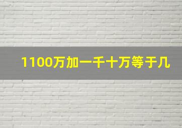 1100万加一千十万等于几