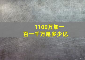 1100万加一百一千万是多少亿