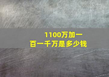 1100万加一百一千万是多少钱