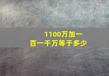 1100万加一百一千万等于多少