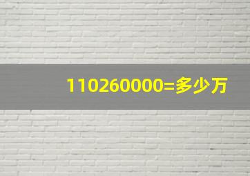 110260000=多少万