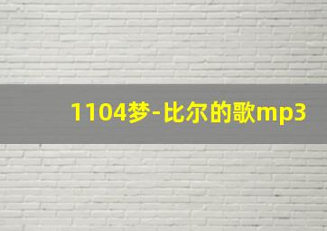 1104梦-比尔的歌mp3