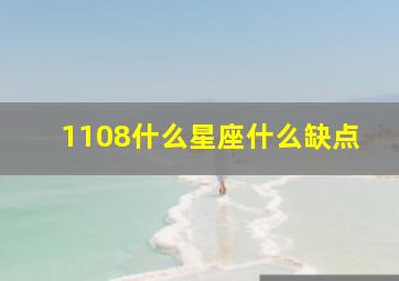 1108什么星座什么缺点