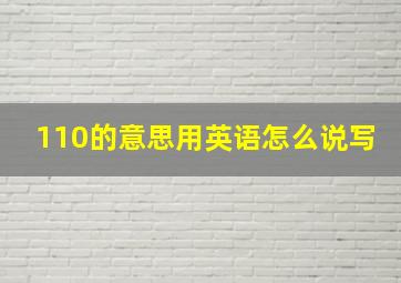 110的意思用英语怎么说写