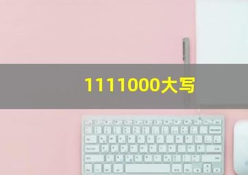 1111000大写