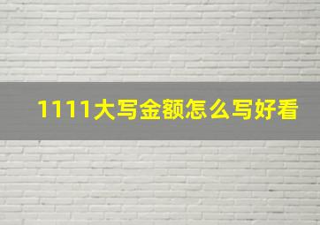 1111大写金额怎么写好看