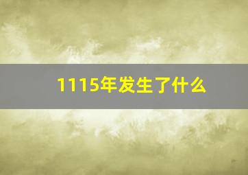 1115年发生了什么