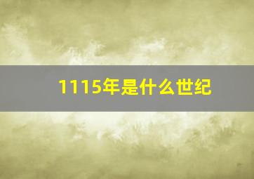 1115年是什么世纪