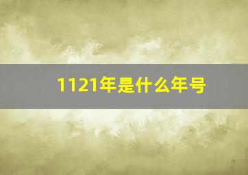 1121年是什么年号