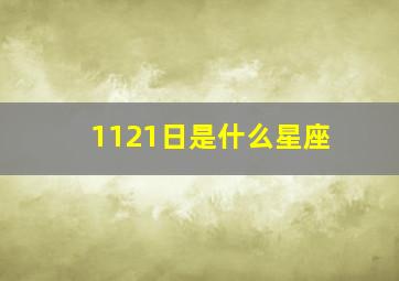 1121日是什么星座