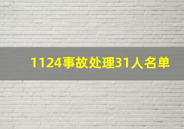 1124事故处理31人名单