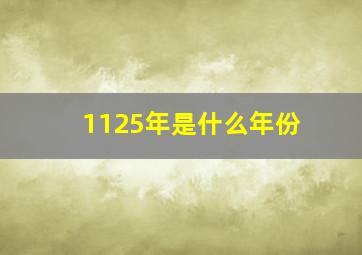 1125年是什么年份