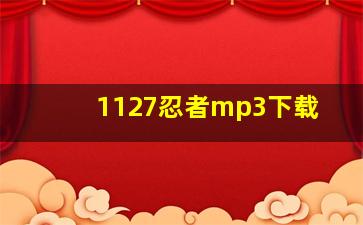 1127忍者mp3下载