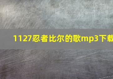 1127忍者比尔的歌mp3下载