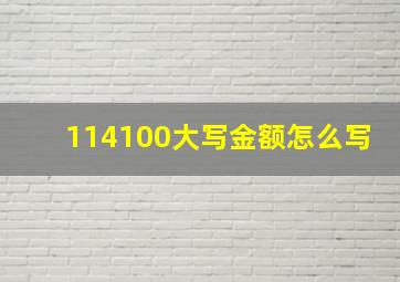 114100大写金额怎么写