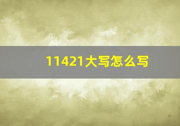 11421大写怎么写