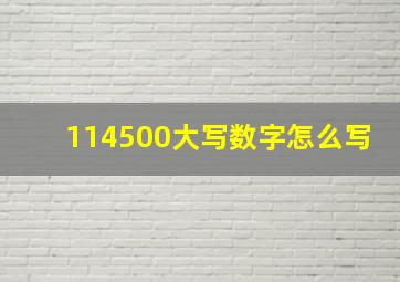 114500大写数字怎么写