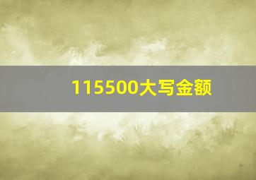 115500大写金额