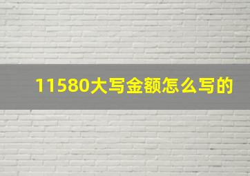 11580大写金额怎么写的