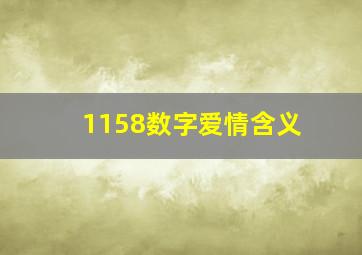 1158数字爱情含义