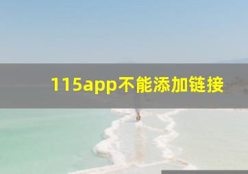 115app不能添加链接