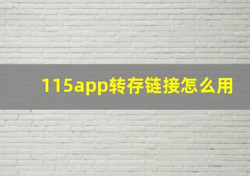 115app转存链接怎么用