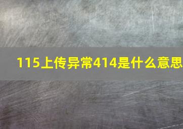 115上传异常414是什么意思