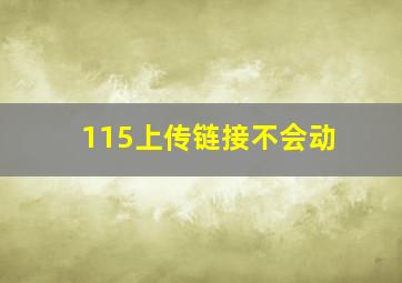 115上传链接不会动