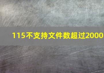 115不支持文件数超过2000