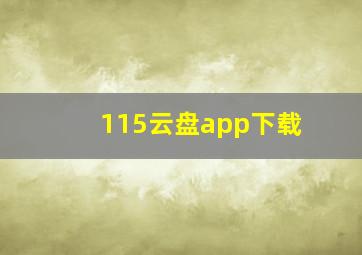 115云盘app下载