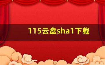 115云盘sha1下载