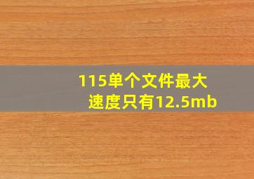 115单个文件最大速度只有12.5mb