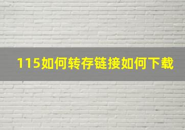 115如何转存链接如何下载