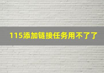 115添加链接任务用不了了