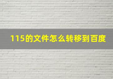 115的文件怎么转移到百度