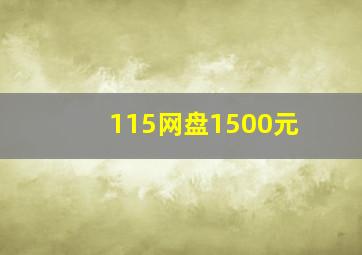 115网盘1500元