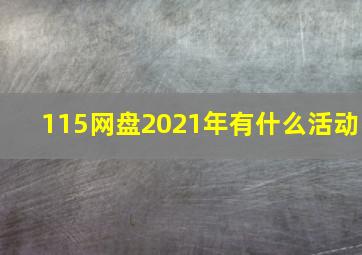 115网盘2021年有什么活动