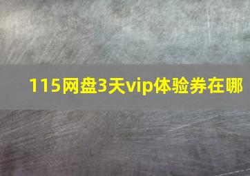 115网盘3天vip体验券在哪