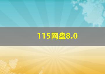 115网盘8.0