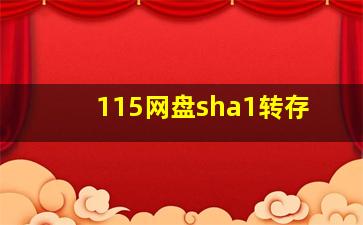 115网盘sha1转存