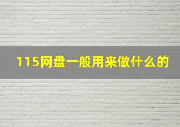 115网盘一般用来做什么的