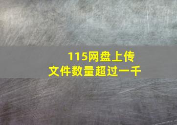 115网盘上传文件数量超过一千